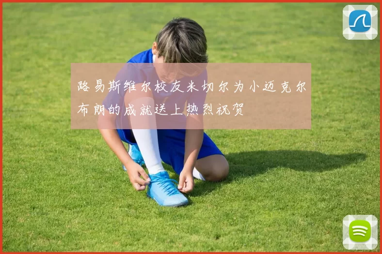 路易斯维尔校友米切尔为小迈克尔布朗的成就送上热烈祝贺